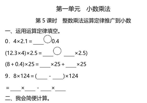 五年级上册数学一课一练-第一单元 小数乘法 第5课时　整数乘法运算定律推广到小数（含详细解析）人教版，5页PDF电子版-优学盒子